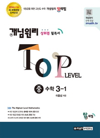 개념원리 탑레벨 중수학 3-1